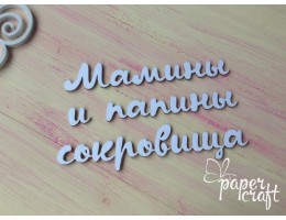 Мамины и папины сокровища 3 N-073